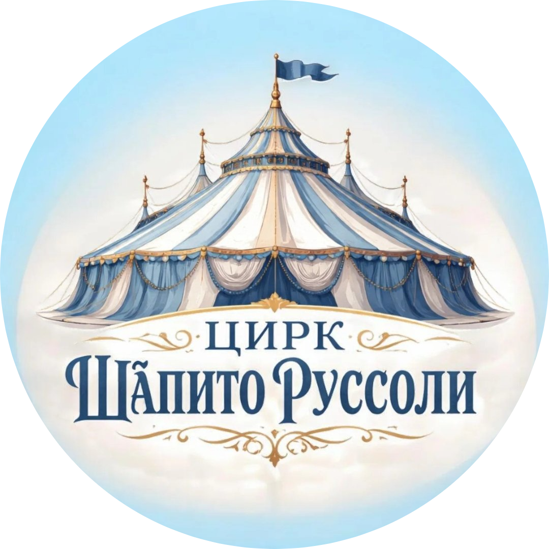 Цирк-шапито "Russoli" от 28р в Светлогорске 